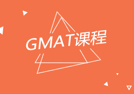 南京GMAT课程