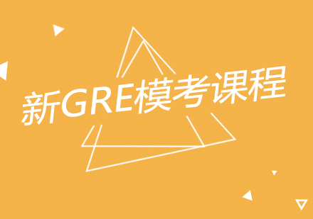 南京新GRE模考课程