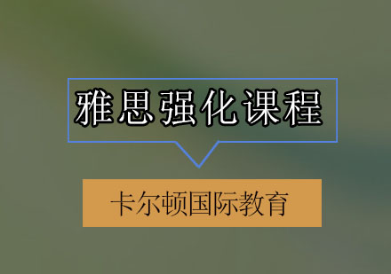 深圳雅思强化培训班
