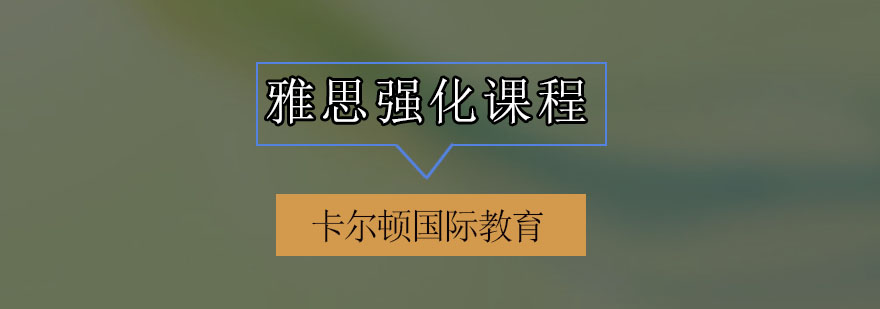 深圳雅思强化课程