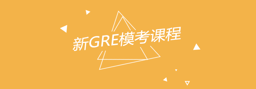 南京新GRE模考课程