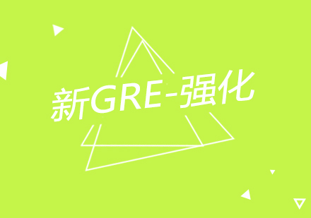 南京新GRE-强化冲刺课程