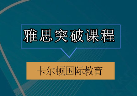 深圳雅思突破培训班