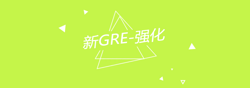 南京新GRE强化冲刺课程