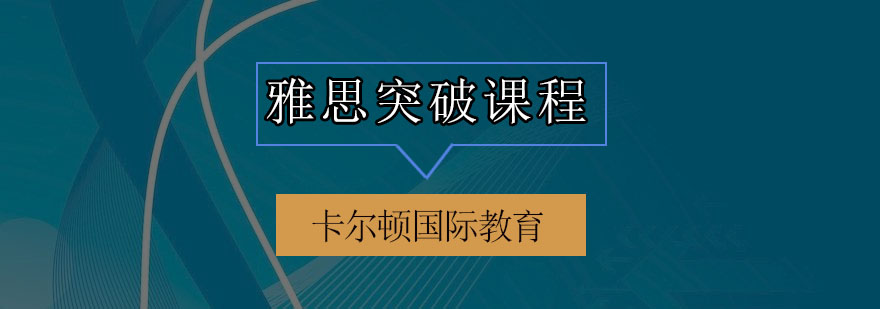 深圳雅思突破培训