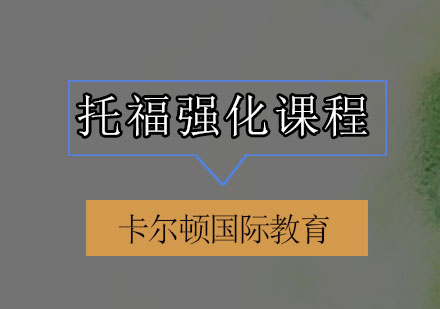 深圳托福强化培训班