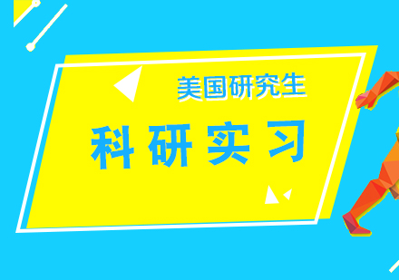 美国研究生申请科研实习项目（一）