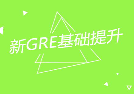 南京新GRE-基础提升课程