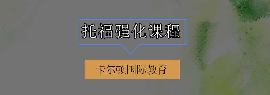 托福强化课程
