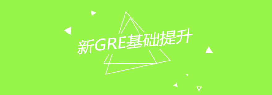 南京新GRE基础提升课程