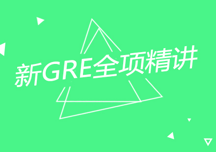 南京新GRE-全项精讲课程