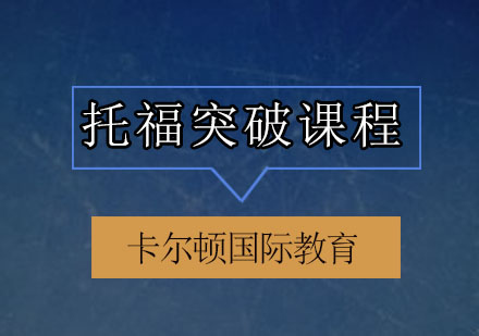 深圳托福突破培训班