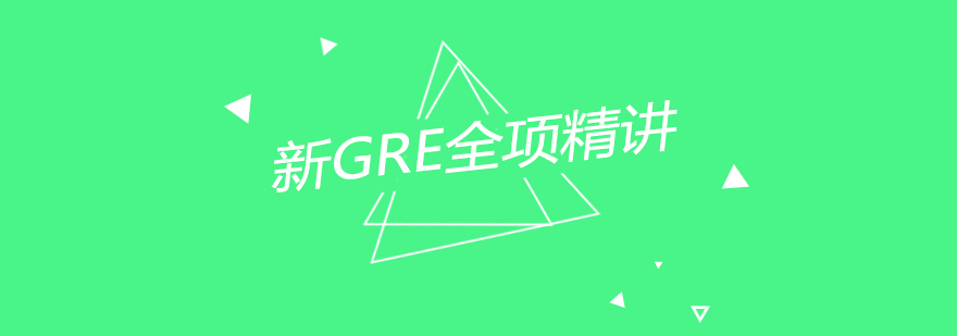 南京新GRE全项精讲课程