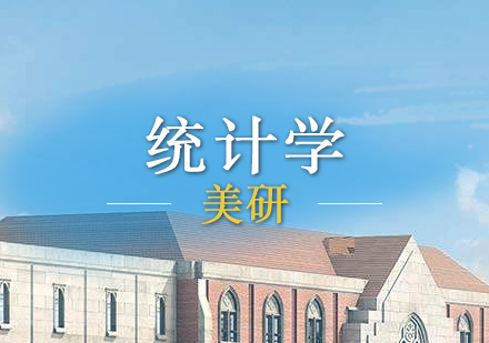 美國(guó)研究生申請(qǐng)統(tǒng)計(jì)學(xué)項(xiàng)目