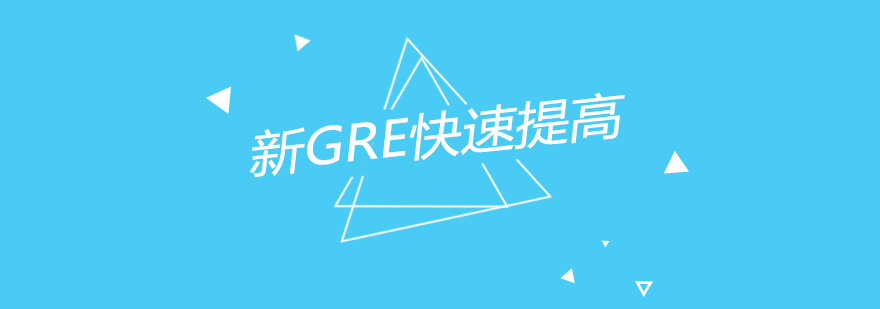 GRE课程体系