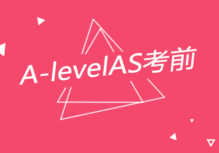 南京A-levelAS考前冲刺课程