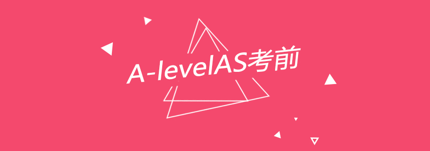 AS阶段学习规划
