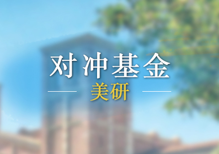 美研對(duì)沖基金科研實(shí)習(xí)項(xiàng)目
