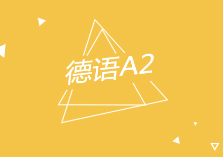 南京德语A2进阶2课程