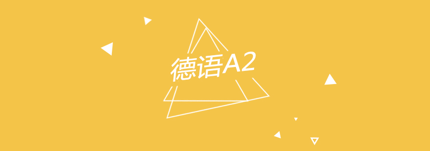 南京德语A2进阶2课程