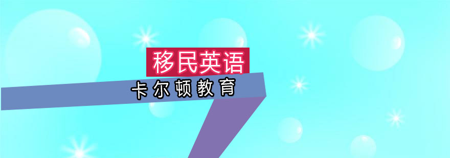移民英语情景教学