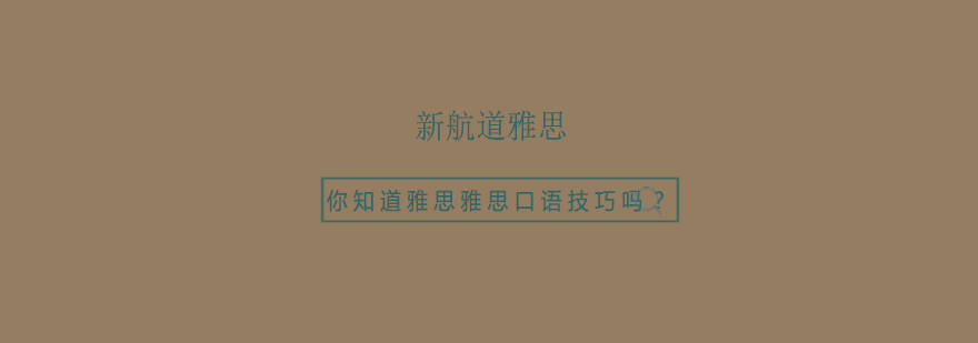 雅思口语场景示意图