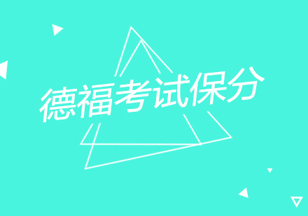 南京德福考试课程