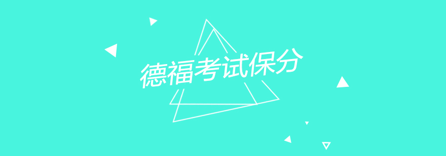 德福考试课堂实景