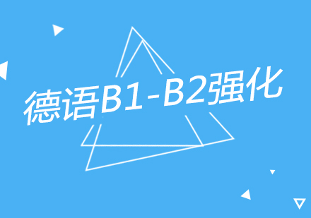 南京德语B1-B2强化课程