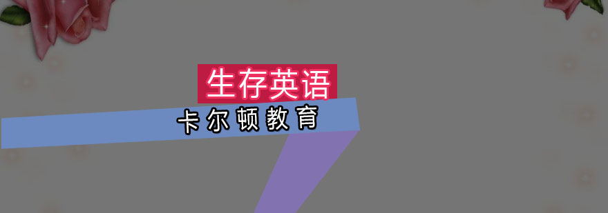 深圳生存英语场景教学