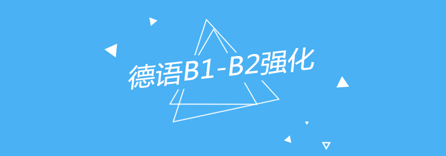 南京德语B1B2强化课程