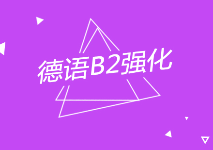 南京德语B2强化课程