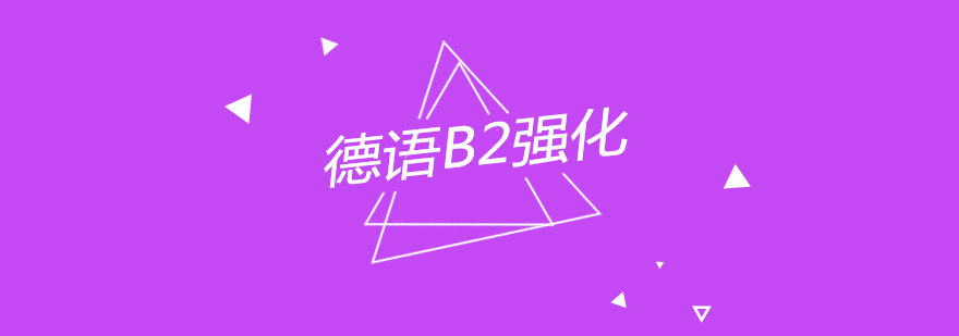 南京德语B2强化课程