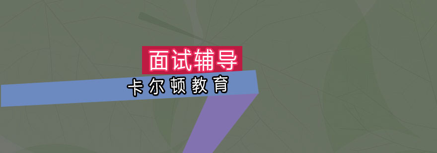 深圳面试辅导培训班