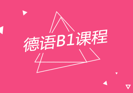 南京德语B1课程