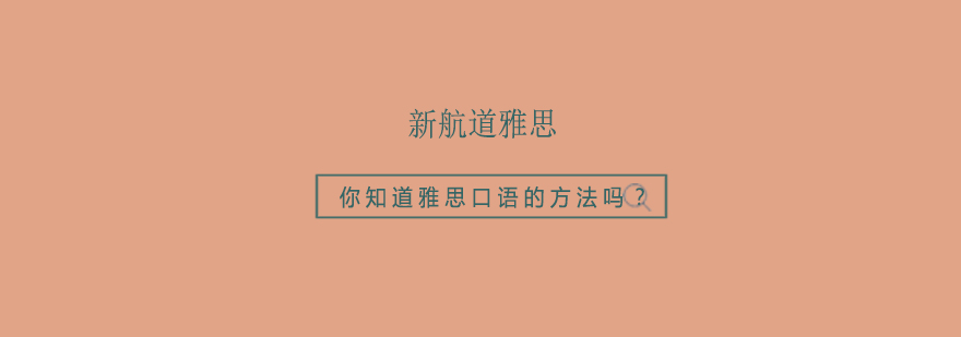 雅思词汇记忆方法