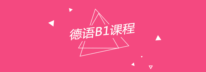 南京德语B1课程