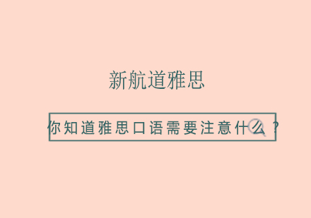 你知道雅思口语需要注意什么？