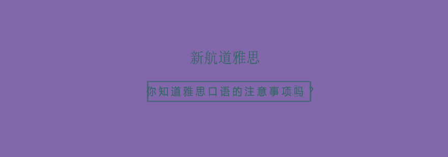 雅思