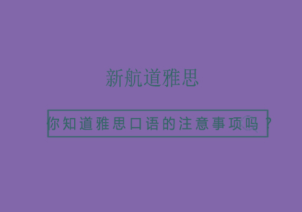 你知道雅思口语的注意事项吗？