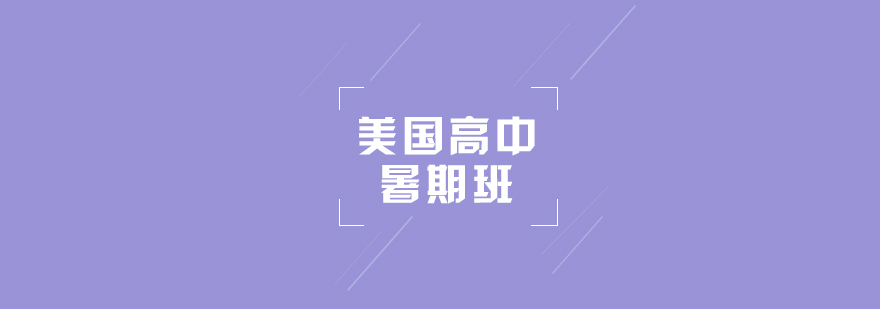 美國(guó)高中暑期項(xiàng)目實(shí)景