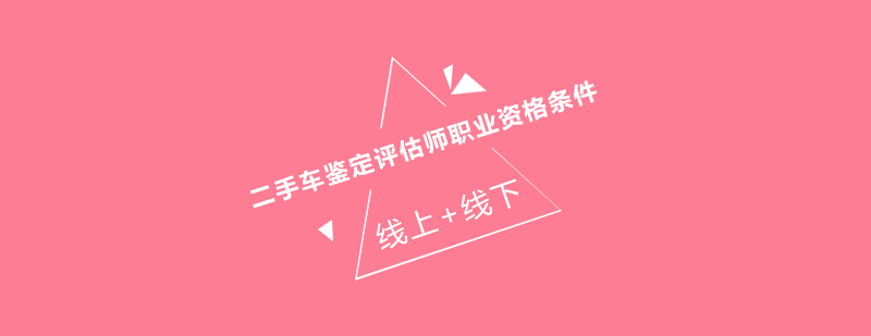 机动车评估认证流程