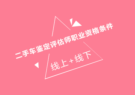 二手车评估师资格认证全流程解析