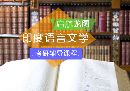 印度语言文学考研辅导课程