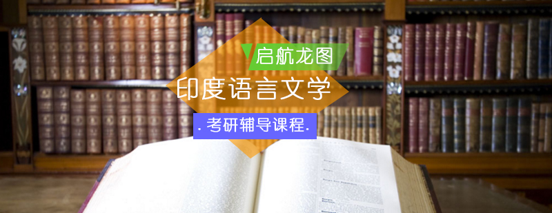 印地语考研课程体系