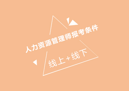 人力资源管理师职业资格认证全解析
