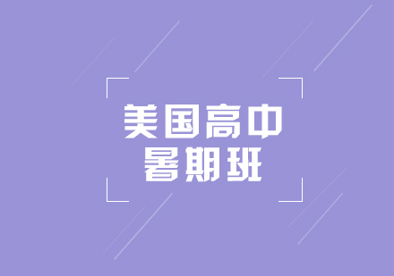 美國高中暑期班