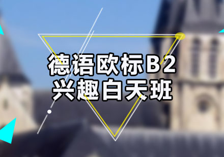 德语欧标B2兴趣白天班