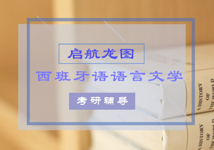 西班牙语语言文学考研辅导课程
