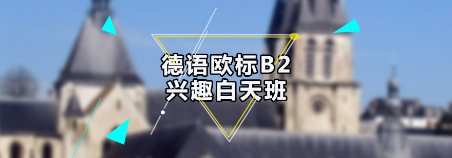 德语欧标B2兴趣白天班